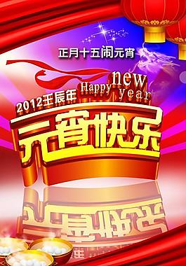 正月十五闹元宵PSD海报素材