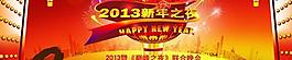 2013新年之夜文藝晚會PSD橫