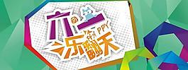 六一乐翻天矢量素材图 CDR