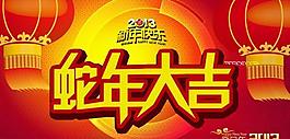 蛇年吉祥傳統(tǒng)新年P(guān)SD圖片素