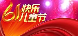 金色六一欢畅儿童节PSD分层