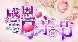 感恩母親節(jié)海報(bào)設(shè)計(jì)矢量圖  AI