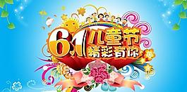 精彩有你61兒童節(jié)PSD分層素