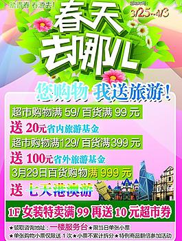 春天去哪兒送旅游海報圖片