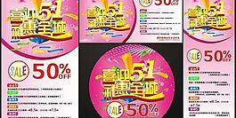 喜迎51禮惠全城矢量素材  CDR
