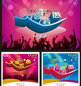 愚人節(jié)大智若愚海報(bào)矢量素材