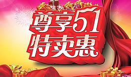 尊享五一特惠促銷PSD海報素