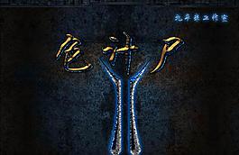 色計(jì)尸圖片