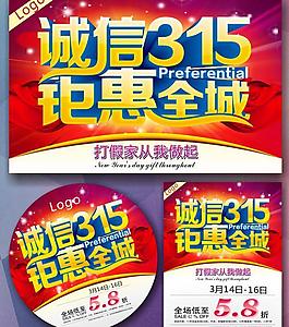 誠(chéng)信315鉅惠全城矢量素材  CDR