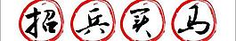 招兵買馬毛筆字矢量圖  AI