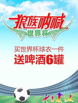 世界杯促銷海報圖片