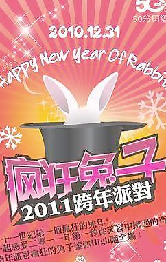 瘋狂兔子跨年派對(duì)圖片