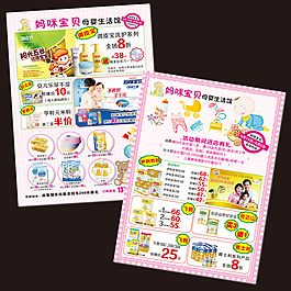 母嬰店促銷宣傳單設(shè)計(jì)