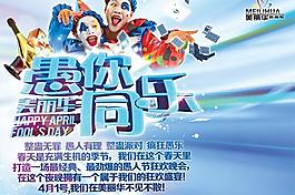 愚你同樂愚人節(jié)狂歡PSD海報