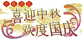 中秋國慶藝術字體矢量素材