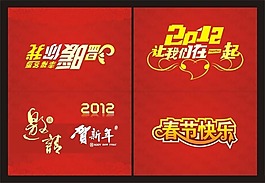 邀請函2012賀新年矢量素材