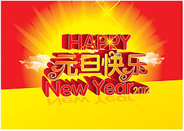 2012年元旦快樂矢量素材