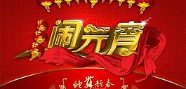 蛇舞新春鬧元宵PSD分層圖片