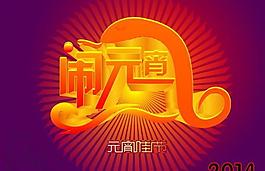 2014元宵佳節(jié)鬧元宵矢量圖  AI