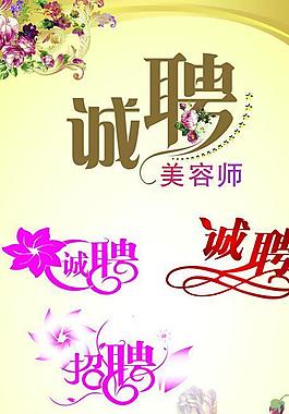 招聘艺术字体图片