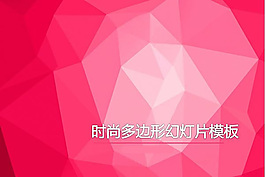 粉色梦幻时尚渐变多边形图案
