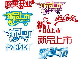 新品上市藝術(shù)字矢量素材  CDR