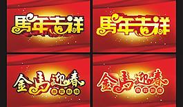 馬年春節(jié)字體矢量素材  CDR