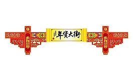 春節(jié)年貨大街門頭矢量圖  AI