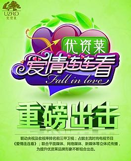愛(ài)情連連看海報(bào)平面廣告矢量素
