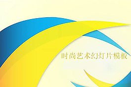 彩帶時(shí)尚背景ppt模板
