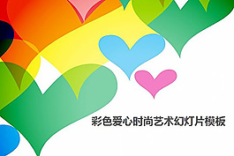 炫彩夢(mèng)幻的愛心圖案背景ppt模板