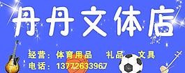 丹丹文體店圖片