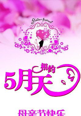 母親節(jié)活動(dòng)展板促銷(xiāo)設(shè)計(jì)吊旗