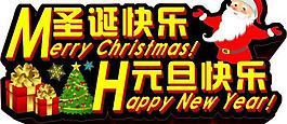 圣誕快樂元旦快樂字體矢量素材