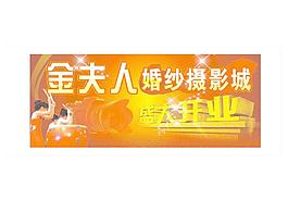金夫人婚紗攝影城圖片