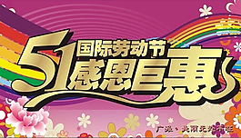 五一勞動節(jié)促銷宣傳單商場吊旗