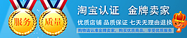 淘寶官方認證金牌賣家服務與質量無理由退換