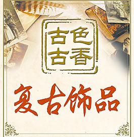 古香古色復(fù)古飾品圖片