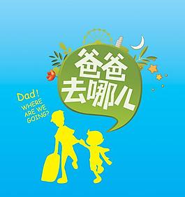 爸爸去哪兒卡通插畫(huà)矢量素材
