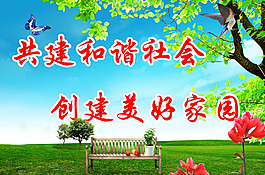 創建美好家園素材下載
