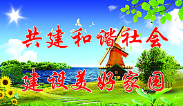 共建和諧社會素材下載
