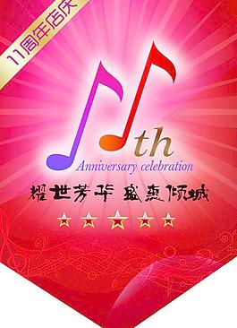 11周年慶圖片