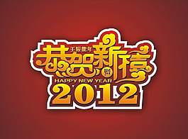 2012恭賀新禧矢量素材