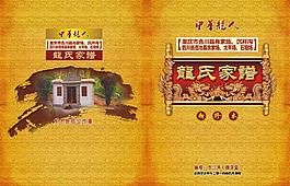 龍氏家譜封面圖片