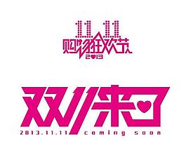 2013雙十一廣告字矢量圖  AI