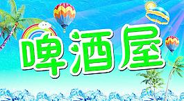 啤酒圖片
