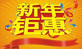 新年鉅惠海報(bào)矢量素材  CDR