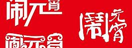 鬧元宵藝術(shù)字矢量素材  CDR