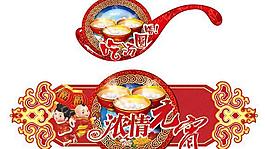 濃情元宵吃湯圓吊牌矢量素材
