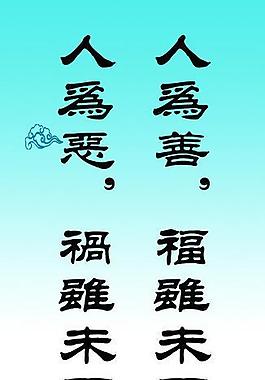 荷花背景 善 惡圖片